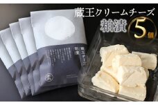 蔵王クリームチーズ 粕漬 5個　K-650　株式会社 本長