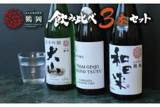 B01-104　日本酒　清酒鶴岡ユネスコラベルセット　720ml×3本