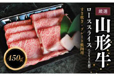 B05-301　厳選　山形牛ローススライス（２～３人前）　長南牛肉店