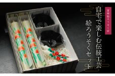 B01-655　自宅で楽しむ伝統工芸絵ろうそくセット