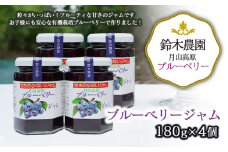 月山高原鈴木農園のブルーベリージャム 4個セット 有機栽培　K-634