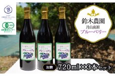 月山高原鈴木農園のブルーベリージュース【加糖】３本セット 有機栽培　K-669