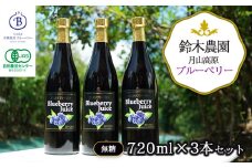 月山高原鈴木農園のブルーベリージュース【無糖】3本セット 有機栽培　K-669