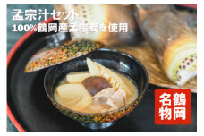 孟宗汁セット(約3人前)　K-742  山形県鶴岡市【長南牛肉店】