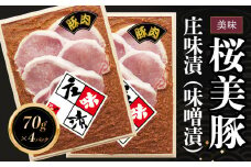 A05-305　庄内産桜美豚　庄味漬（味噌漬）