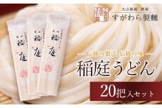 B25-501　稲庭うどん　20把入セット