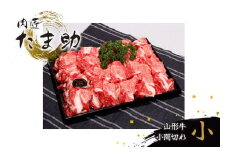 肉匠たま助　山形牛小間切れ(小)　K-636