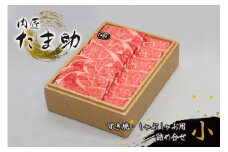 肉匠たま助　山形牛すき焼き・しゃぶしゃぶ用詰合せ(小)　K-670