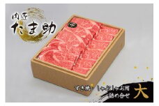 肉匠たま助　山形牛すき焼き・しゃぶしゃぶ用詰合せ(大)　K-6111