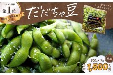 【令和7年産先行予約】だだちゃ豆(晩生) 1.5kg (500g×3袋) だだちゃ喜左衛門株式会社　枝豆 | 山形県 鶴岡 山形 返礼品 だだちゃ豆 えだまめ エダマメ お取り寄せグルメ ご当地グルメ 豆 特産品 名産品 茶豆 おつまみ 食品