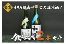 A25-219　ＡＮＡ機内サービス採用酒　日本酒　飲み比べ　720ml×2本