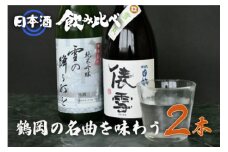 純米吟醸「雪の降る街を」鶴岡の名曲を味わうセット　日本酒　720ml×2本　A35-205