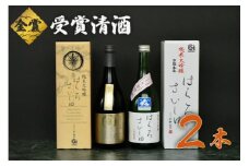 日本酒 コンクール最高金賞・金賞受賞酒セット (720ml×2本) 飲み比べ　K11-782