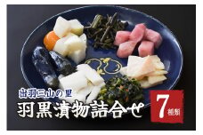 A01-764　出羽三山の里 羽黒漬物詰合せ
