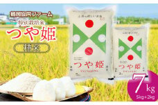 【令和7年産先行予約】 特別栽培米つや姫 7kg (5kg+2kg) 山形県鶴岡産　鶴岡協同ファーム