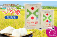 【令和7年産先行予約】 特別栽培米つや姫 無洗米 7kg (5kg+2kg) 山形県鶴岡産　鶴岡協同ファーム