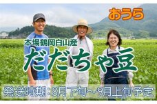 【令和7年産先行予約】 本場鶴岡市白山産 冨樫藤左エ門のだだちゃ豆(おうら) 1.2kg(300g×4袋)　　K-731
