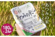 A01-103　あったかご飯・あつみの米パックライス（180ｇ×24P）