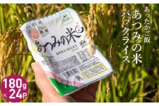 あったかご飯・あつみの米パックライス（180ｇ×24P）　K-734