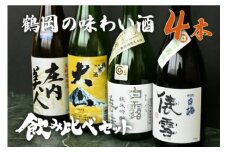 鶴岡味わいBセット　日本酒　720ml×4本　飲み比べ【出羽ノ雪　きもと純米酒 庄内美人】【羽前白梅　純米吟醸 俵雪 火入】【白露垂珠　純米吟醸 美山錦】【大山　特別純米酒】 K13-767