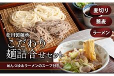 A01-523　松田こだわり麺詰合せセット