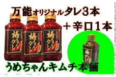 A01-544　うめちゃんキムチ本舗「万能手作りタレ」４本セット