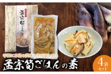 手軽に本場の美味しさが楽しめる【孟宗筍ごはんの素】4袋セット　たけのこ　炊き込みご飯　A06-502