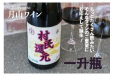 月山ワイン『村民還元』1800ml　赤ワイン　1升瓶　K22-735