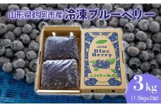 【数量限定】鶴岡産冷凍ブルーベリー　3kg（1.5㎏×2袋）