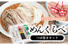 A65-501　昭和４年創業　伝統の技　富樫製麺の『めんくらべつゆ付きセット』