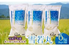 【令和7年産先行予約】 米の里の特別栽培米雪若丸 精米 6kg(2kg×3袋)　山形県鶴岡市産　K-763