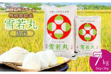 【令和7年産先行予約】 特別栽培米雪若丸 7kg (5kg+2kg) 山形県鶴岡産　鶴岡協同ファーム