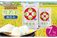 【令和7年産先行予約】 特別栽培米雪若丸 無洗米 7kg (5kg+2kg) 山形県鶴岡産　鶴岡協同ファーム
