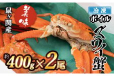 冷凍鼠ヶ関産 ボイルズワイガニ（約400g） 2尾 鶴岡魚類株式会社 K-791