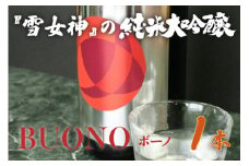 純米大吟醸 はくろすいしゅ BUONO(ボーノ) 雪女神 (1800ml×1本) 日本酒 地酒 ミラノ酒チャレンジ 2023 金賞　K2-640