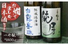 お燗で楽しむＣセット　1800ml×2本　日本酒　[K14-753]