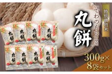 【令和7年産先行予約】特別栽培米でわのもち　丸餅　300g×8袋　鶴岡協同ファーム