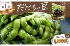 【令和7年産 先行予約】だだちゃ豆(早生甘露) 1.5kg(500g×3袋) 山形県鶴岡市 だだちゃ喜左衛門　枝豆
