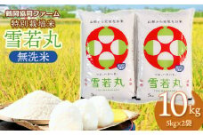 【令和7年産先行予約】 特別栽培米雪若丸 無洗米 10kg (5kg×2袋) 山形県鶴岡産　鶴岡協同ファーム