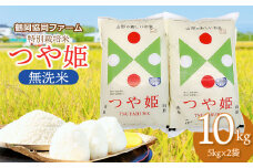 【令和7年産先行予約】 特別栽培米つや姫 無洗米 10kg (5kg×2袋) 山形県鶴岡産　鶴岡協同ファーム