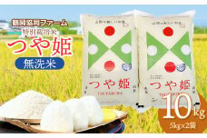 【令和7年産先行予約】 特別栽培米つや姫 無洗米 10kg (5kg×2袋) 山形県鶴岡産　鶴岡協同ファーム
