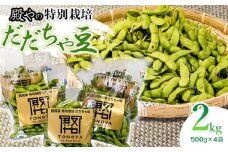 【令和7年産先行予約】殿やの特別栽培だだちゃ豆2kg　枝豆　殿や鶴岡　K-745