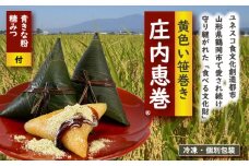 A01-771　黄色い笹巻き「庄内恵巻」　個別包装の冷凍ちまき10個　糖みつ・青きな粉付き