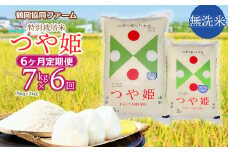 【令和7年産先行予約】特別栽培米つや姫 無洗米 7kg (5kg+2kg)×6ヶ月【定期便】　鶴岡協同ファーム 