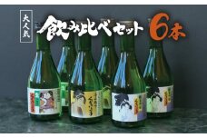 A23-201　日本酒　亀の井酒造　くどき上手　3種　飲み比べセット　300ml×6本