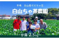【令和7年産先行予約】山形セレクション認定　だだちゃ豆 「甘露」 2.5kg（500g×5袋）　白山ちゃ茶農園　K-761