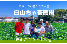 【令和7年産先行予約】山形セレクション認定　だだちゃ豆 「白山だだちゃ」 1.2kg（600g×2袋）　白山ちゃ茶農園　K-731