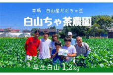 【令和7年産先行予約】山形セレクション認定　だだちゃ豆 「早生白山」 1.2kg（600g×2袋）　白山ちゃ茶農園　K-731
