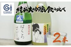 純米大吟醸 飲み比べ 2本セット【亀の井 くどき上手 ＆ 竹の露 白露垂珠 出羽燦々39】 (各720ml×1本) 山形県酒類卸株式会社　K-662
