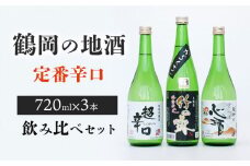 A35-204　鶴岡の地酒・定番酒辛口３本飲み比べセット